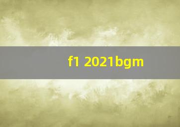 f1 2021bgm